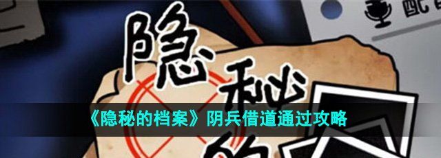 《隐秘的档案》阴兵借道通过攻略