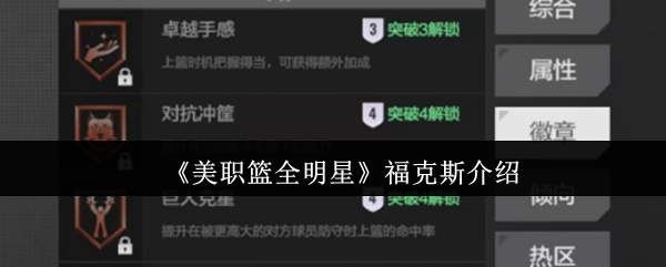 《美职篮全明星》福克斯介绍