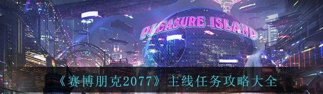 《赛博朋克2077​》主线任务攻略大全