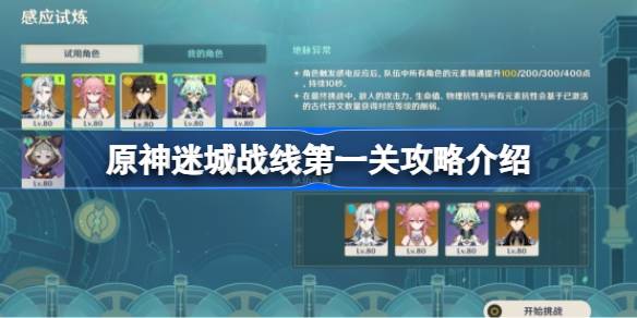 原神迷城战线第一关攻略介绍 原神迷城战线第一关怎么攻略
