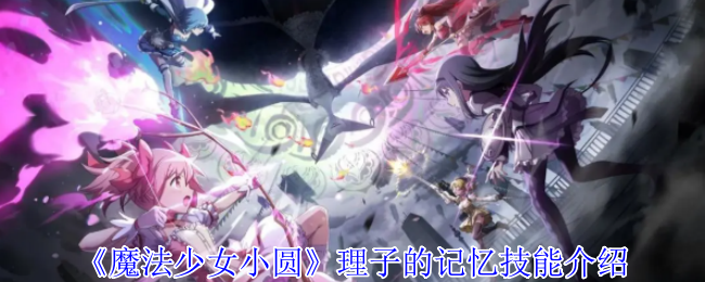 《魔法少女小圆》理子的记忆技能介绍