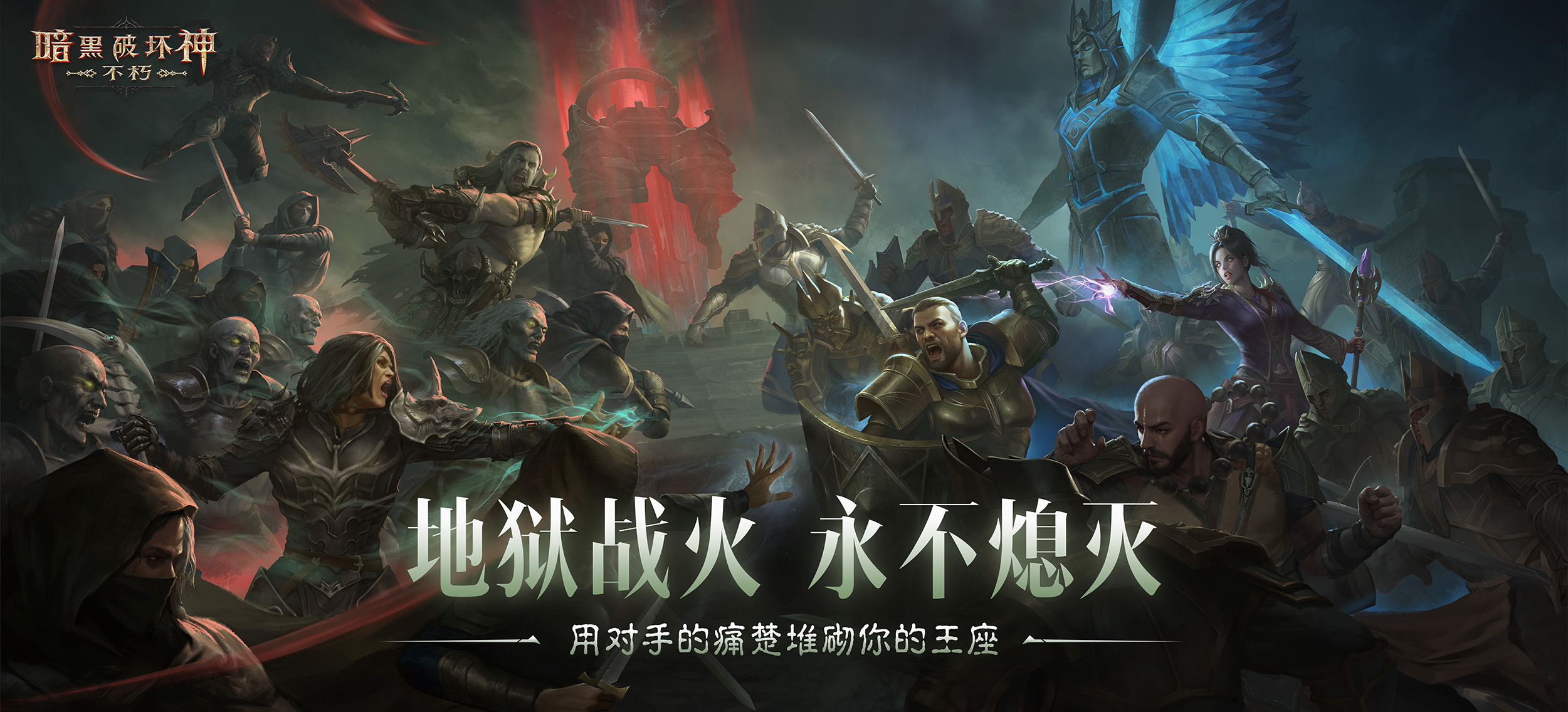 《暗黑破坏神：不朽》“圣迹战歌”全新模式限时开放