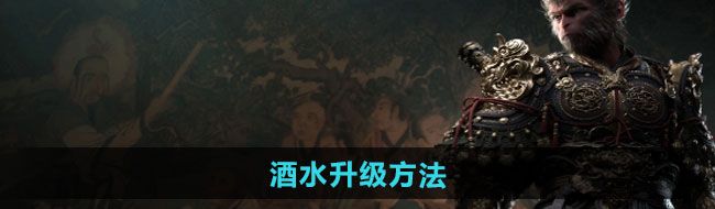 《黑神话悟空》酒水升级方法
