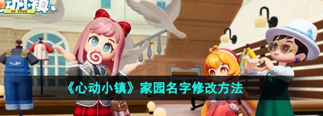 《心动小镇》家园名字修改方法
