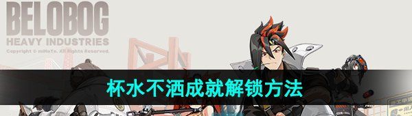 《绝区零》杯水不洒成就解锁方法