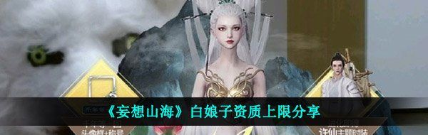 《妄想山海》白娘子资质上限分享