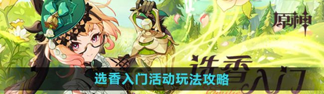 《原神》艾梅莉埃选香入门活动玩法攻略