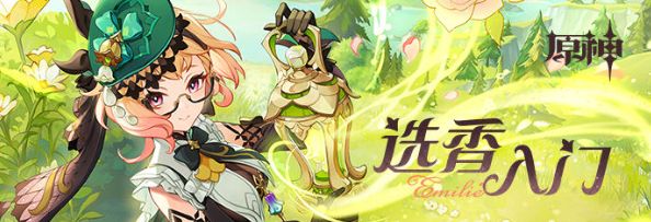 《原神》艾梅莉埃选香入门活动玩法攻略