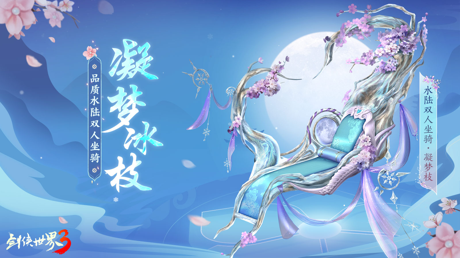 玉树银花,四海锦市 《剑侠世界3》冬日新品来袭