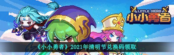 《小小勇者》2021年清明节兑换码领取