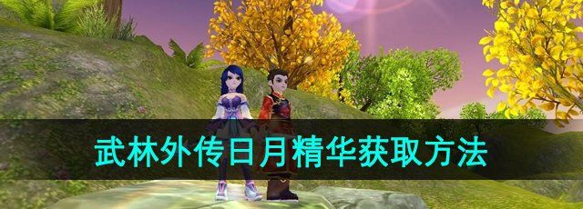 《武林外传》日月精华获取方法