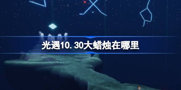 光遇10.30大蜡烛在哪里