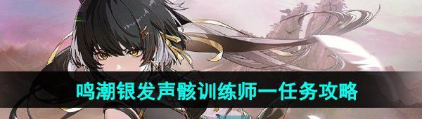 《鸣潮》银发声骸训练师一任务攻略