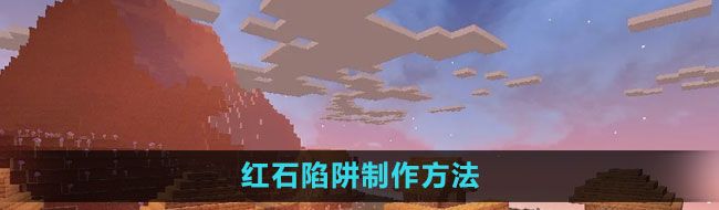 《我的世界》红石陷阱制作方法