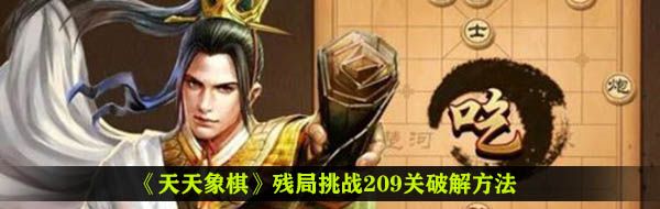 《天天象棋》残局挑战209关破解方法