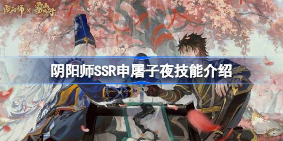 阴阳师申屠子夜技能是什么 阴阳师SSR申屠子夜技能介绍