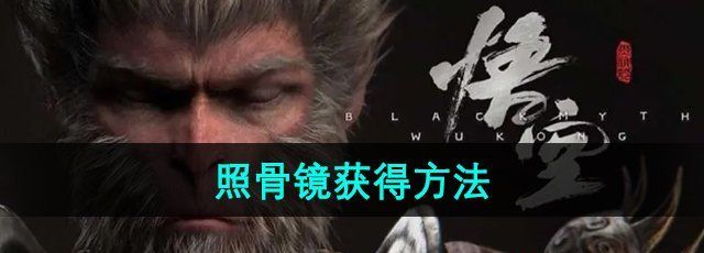 《黑神话悟空》照骨镜获得方法