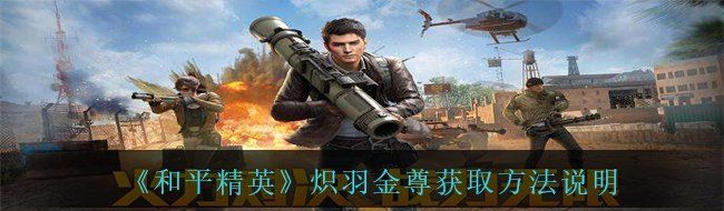 《和平精英》炽羽金尊获取方法说明