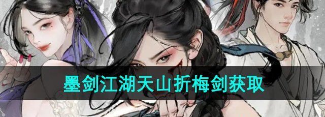 《墨剑江湖》天山折梅剑获取方法