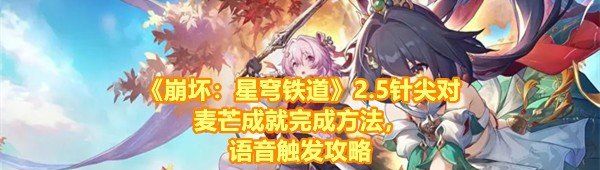 《崩坏：星穹铁道》2.5针尖对麦芒成就完成方法，语音触发攻略
