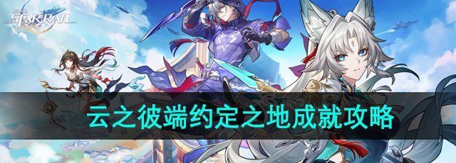《崩坏星穹铁道》2.5云之彼端约定之地成就攻略