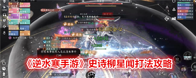 逆水寒手游史诗柳星闻怎么打-史诗柳星闻打法攻略