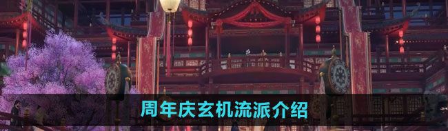 《逆水寒手游》周年庆玄机流派介绍