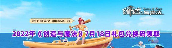 2022年《创造与魔法》7月18日礼包兑换码领取