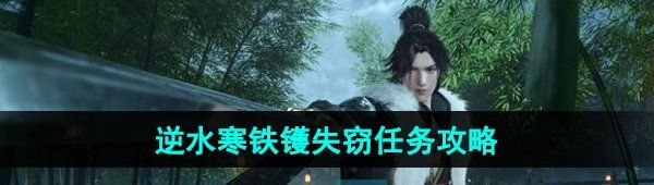 《逆水寒手游》铁镬失窃任务攻略