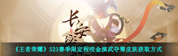 《王者荣耀》S23赛季限定程咬金演武夺筹皮肤获取方式
