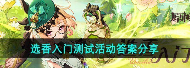 《原神》艾梅莉埃选香入门测试活动答案分享
