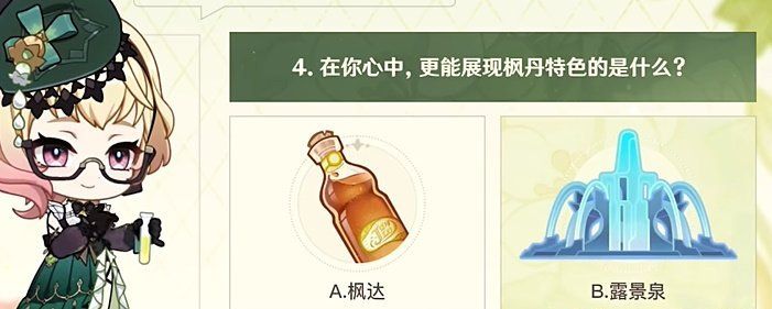 《原神》艾梅莉埃选香入门测试活动答案分享