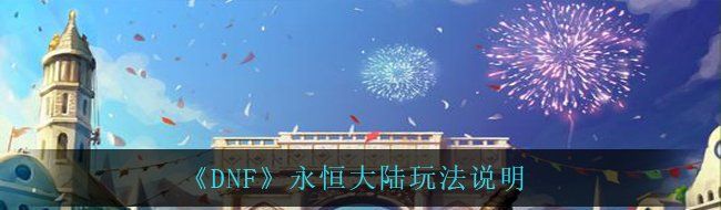 《DNF》永恒大陆玩法说明