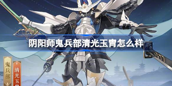 《阴阳师》鬼兵部清光玉胄御灵皮肤介绍