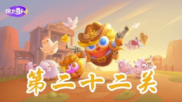 《保卫萝卜4》波仔很忙第22关攻略