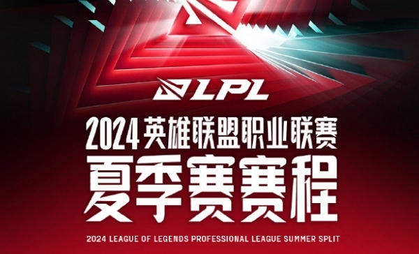 2024英雄联盟lpl夏季赛组内赛门票多少钱