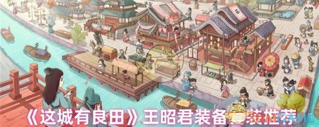 《这城有良田》王昭君装备套装推荐
