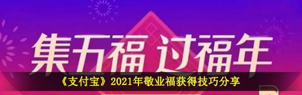 《支付宝》2021年敬业福获得技巧分享
