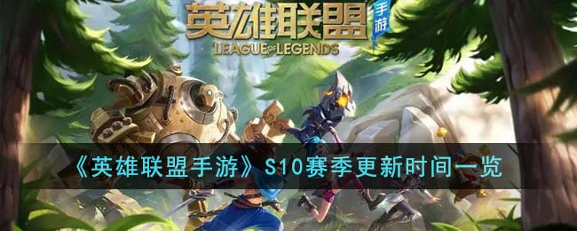 英雄联盟手游S10赛季什么时候更新-英雄联盟手游S10赛季更新介绍