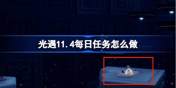《光遇》11.4每日任务怎么做