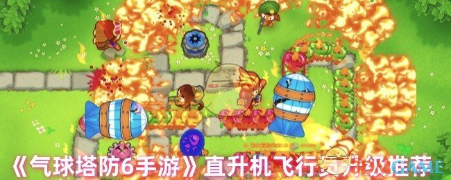 《气球塔防6手游》直升机飞行猴升级推荐