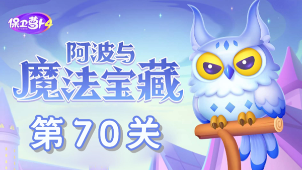 《保卫萝卜4》阿波与魔法宝藏第70关通关攻略