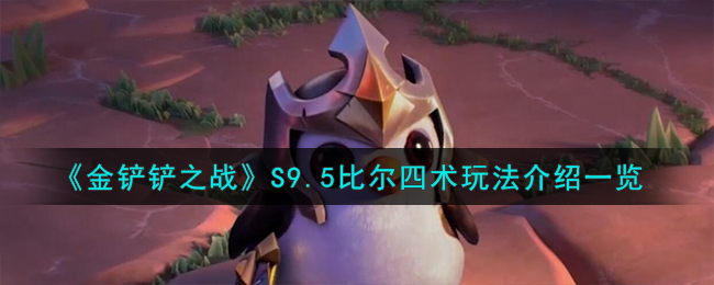 金铲铲之战S9.5比尔四术怎么玩-金铲铲之战S9.5比尔四术玩法介绍一览