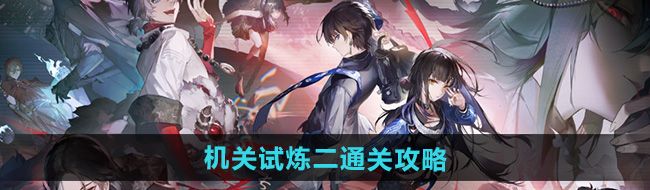 《归龙潮》机关试炼二通关攻略