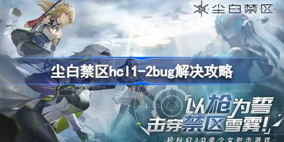 尘白禁区hcl1-2怎么过 尘白禁区hcl1-2bug解决攻略