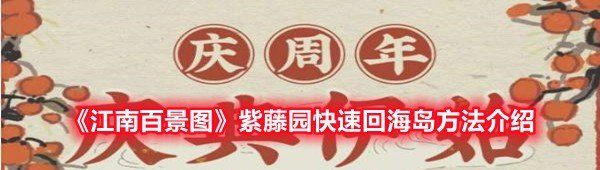 《江南百景图》紫藤园快速回海岛方法介绍