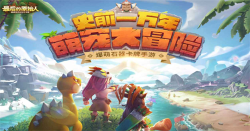 最后的原始人礼包码在哪里输入?最后的原始人礼包码最新