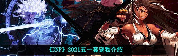 《DNF》2021五一套宠物介绍