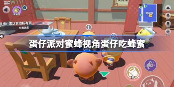 蛋仔派对蜜蜂视角蛋仔吃蜂蜜 蛋仔派对蜜蜂视角蛋仔吃蜂蜜在哪能看