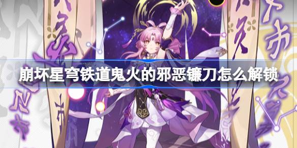 崩坏星穹铁道鬼火的邪恶镰刀怎么解锁 鬼火的邪恶镰刀成就攻略